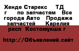 Хенде Старекс 2.5ТД 1999г 4wd по запчастям - Все города Авто » Продажа запчастей   . Карелия респ.,Костомукша г.